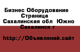 Бизнес Оборудование - Страница 4 . Сахалинская обл.,Южно-Сахалинск г.